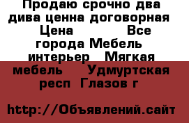 Продаю срочно два дива ценна договорная  › Цена ­ 4 500 - Все города Мебель, интерьер » Мягкая мебель   . Удмуртская респ.,Глазов г.